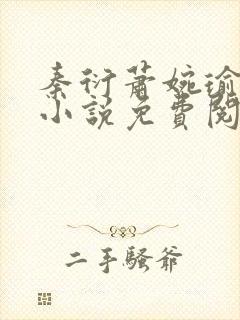 秦衍萧婉瑜穿越小说免费阅读