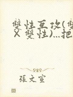 双性互攻(双性×双性)...把室友骚到了