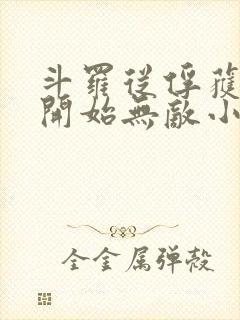 斗罗从俘获女神开始无敌小说免费听书封面