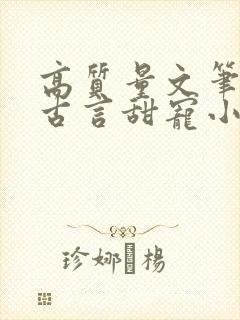 高质量文笔好的古言甜宠小说封面