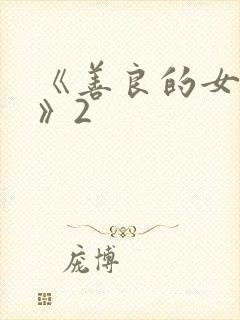 《善良的女邻居》2