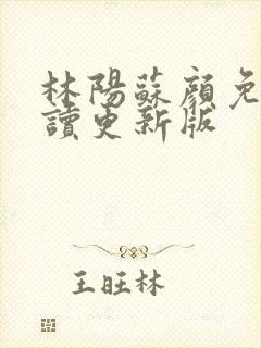 林阳苏颜免费阅读更新版