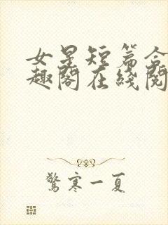 女星短篇合集笔趣阁在线阅读小说