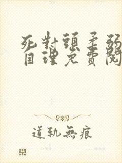 死对头柔弱不能自理免费阅读