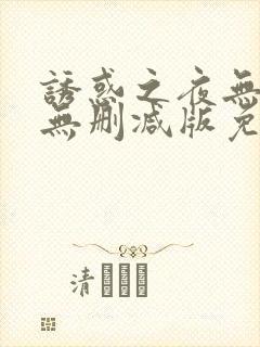 诱惑之夜无删减无删减版免费播放