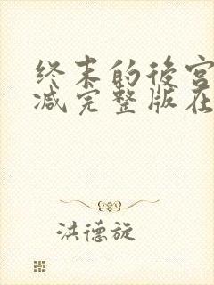 终末的后宫无删减完整版在线观看