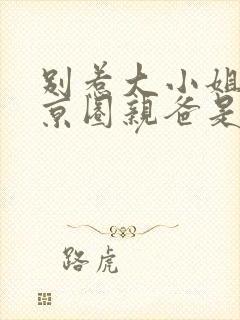 别惹大小姐,她京圈亲爸是女儿奴封面