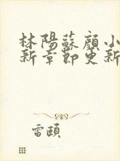 林阳苏颜小说最新章节更新封面