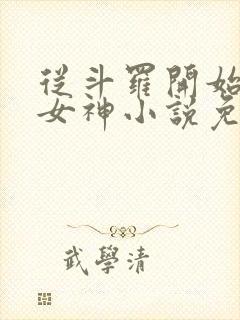 从斗罗开始俘获女神小说免费阅读app