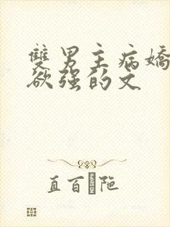 双男主病娇占有欲强的文封面