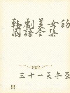 韩剧美女的诞生国语全集封面