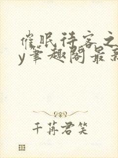 催眠待客之道by笔趣阁最新章节更新内