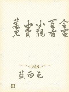 叶山小百合全集免费观看电影封面