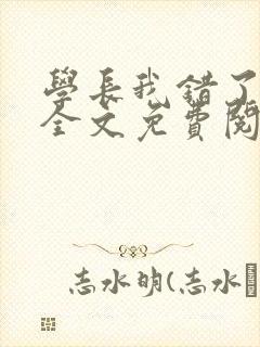 学长我错了小说全文免费阅读