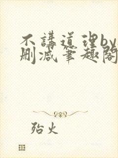 不讲道理by无删减笔趣阁