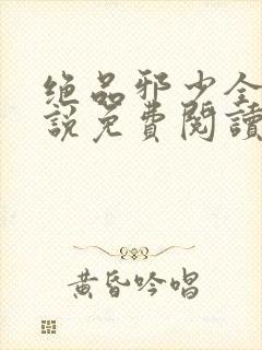 绝品邪少全本小说免费阅读