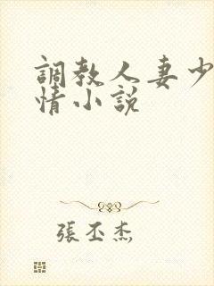 调教人妻少妇激情小说