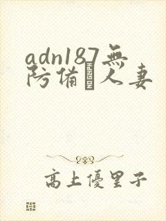 adn187无防备な人妻