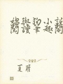 娼与狗小说全文阅读笔趣阁封面