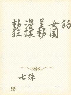 动漫美女的胸被狂揉动图封面