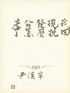 老公发现我出轨了怎么挽回