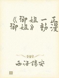 《御姐一正太—御姐》动漫第二季