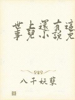 世上还有这种好事儿小说免费阅读封面