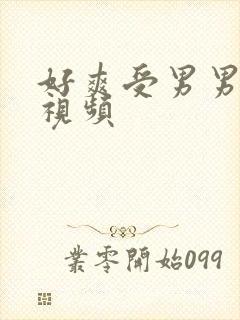 好爽受男男视频视频