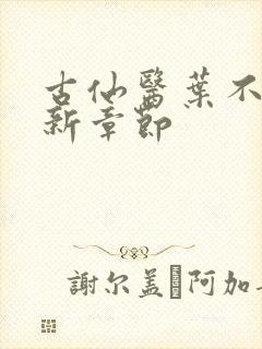 古仙医叶不凡最新章节