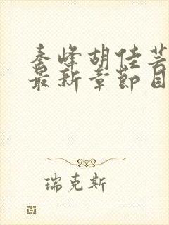 秦峰胡佳芸免费最新章节目录