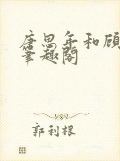 唐思年和顾清然笔趣阁