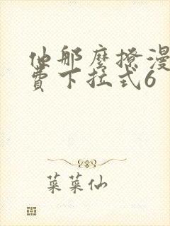 他那么撩漫画免费下拉式6