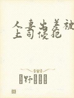 人妻出差被黑人上司侵犯