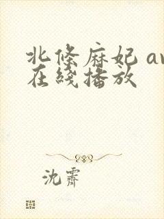 北条麻妃 av在线播放