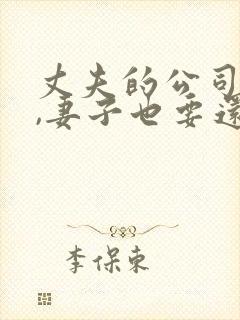 丈夫的公司债务,妻子也要还债吗