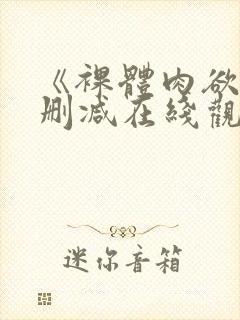 《裸体肉欲》无删减在线观看