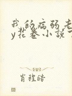 我的病弱老婆by花卷小说下载