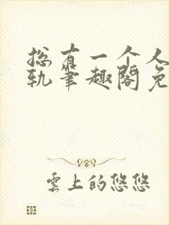 总有一个人要出轨笔趣阁免费阅读