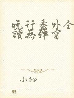 晚行番外全文阅读无弹窗