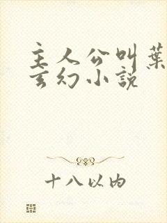 主人公叫叶玄的玄幻小说