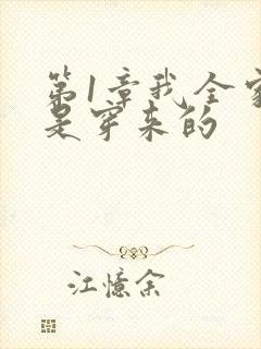 第1章我全家都是穿来的