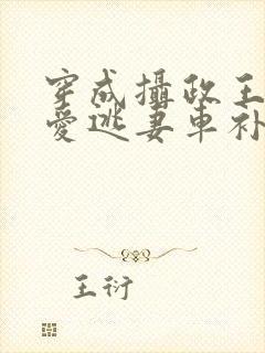 穿成摄政王的侍爱逃妻车补