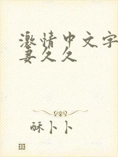 激情中文字幕人妻久久封面