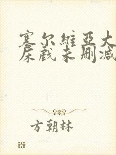 塞尔维亚大尺度床戏未删减版