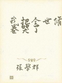 我把全世修真界卷哭了