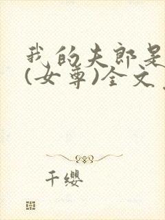 我的夫郎是弃夫(女尊)全文免费阅读封面