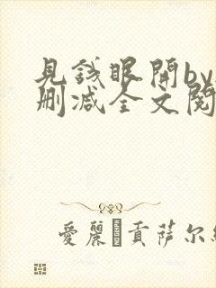 见钱眼开by无删减全文阅读笔趣阁