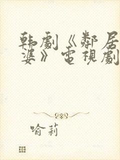 韩剧《邻居的老婆》电视剧周末夫妇在线观看封面