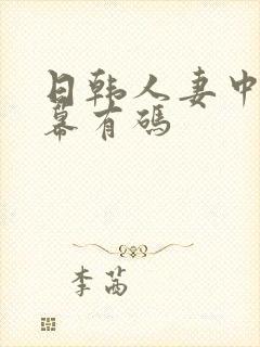 日韩人妻中文字幕有码