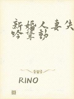 新婚人妻失贞呻吟耸动